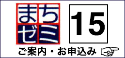 狭山まちゼミ 15